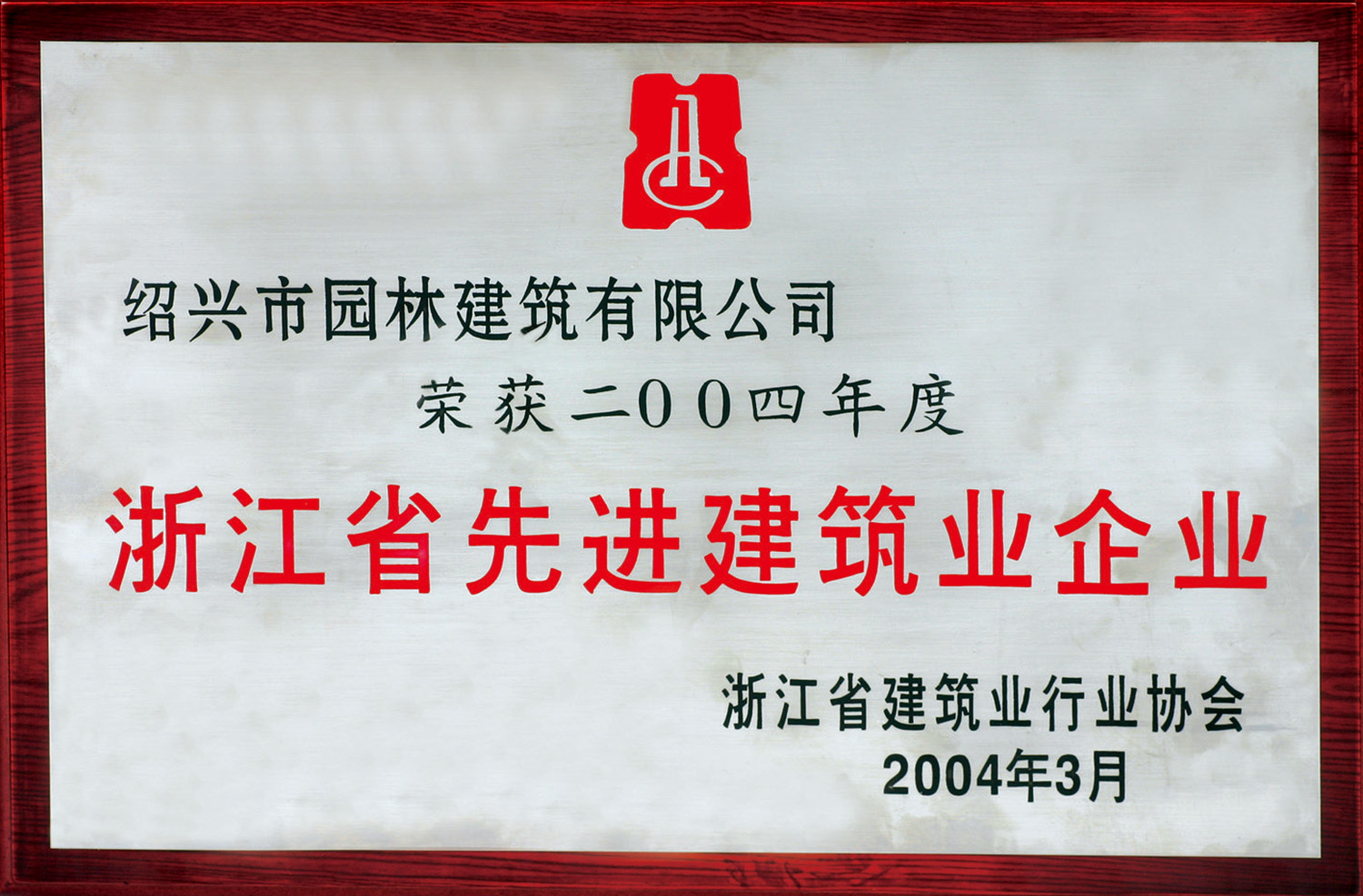 浙江省先进建筑业企业